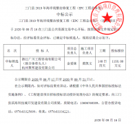 【喜報】2020年9月16日我公司中標(biāo)三門縣2019年海岸